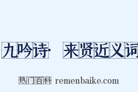九吟诗·来贤近义词是什么意思的图片